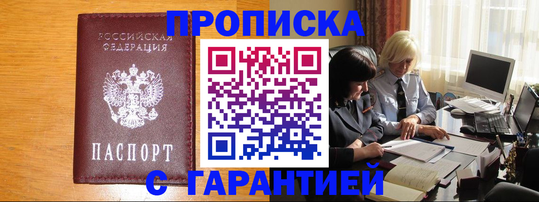 прописка гарантия в Новом Уренгое